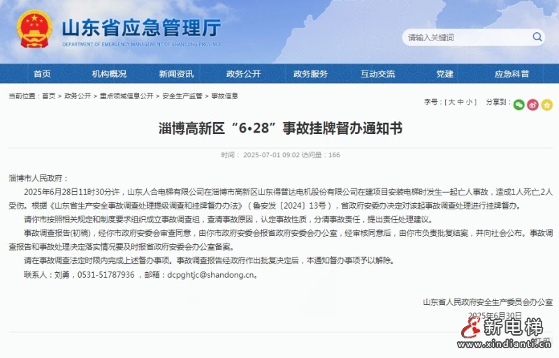 山东淄博高新区一在建工程安装电梯时造成1人死亡、2人受伤 事故挂牌督办