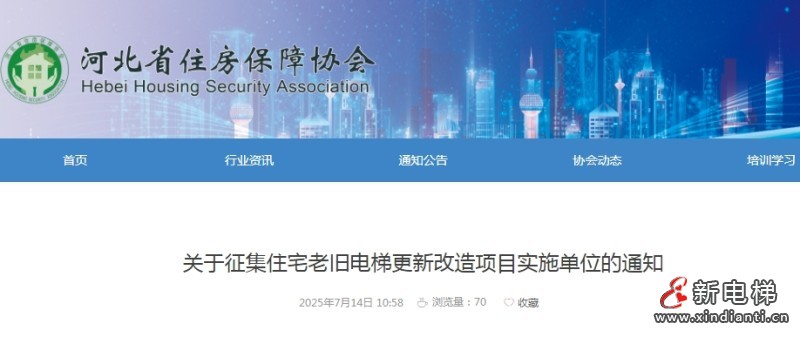河北省住房保障协会征集住宅老旧电梯更新改造项目实施单位