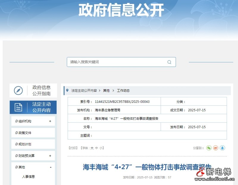 广东海丰海城：加装电梯搭建脚手架工程违法分包、违法发包一般物体打击事故 一人死亡