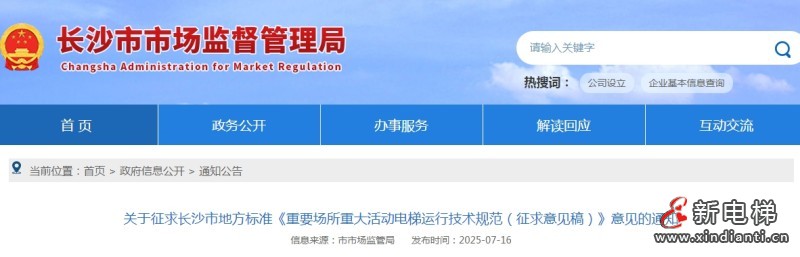 长沙市地方标准《重要场所重大活动电梯运行技术规范(征求意见稿)》面向社会公开征求意见