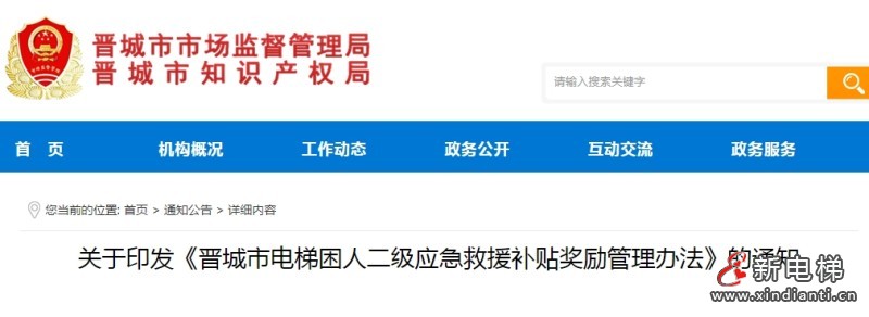 山西晋城市监局发布电梯困人二级应急救援补贴奖励 最高奖补900元/次 年度2万元