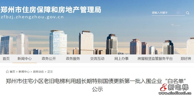 河南郑州公示首批45家A1级资质电梯更新企业"白名单"