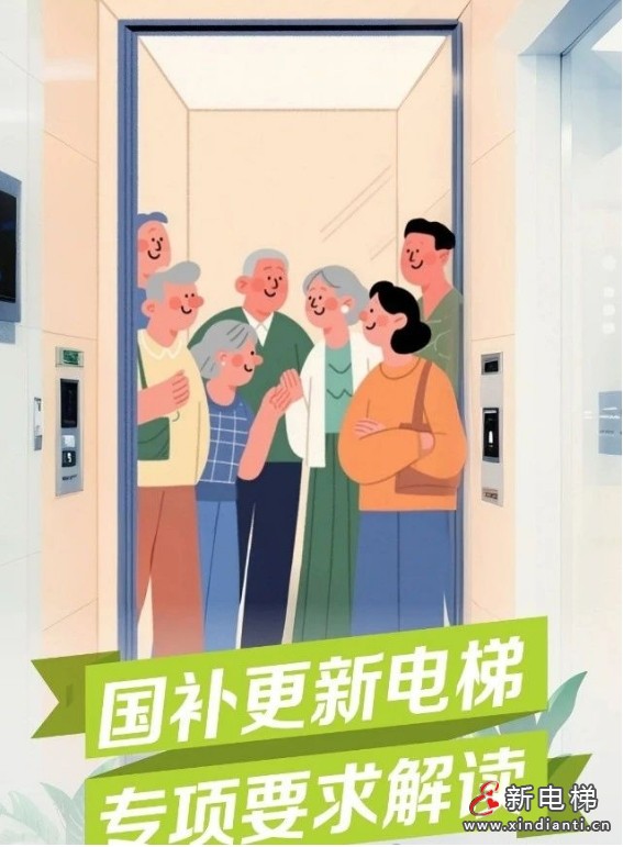 国补更新电梯专项要求解读：涉及板材、导轨、钢丝绳、反绳轮、超载运行