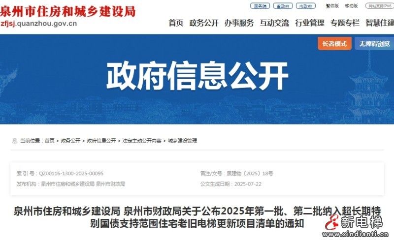 福建泉州住建局、市财政局公布2025年老旧电梯更新清单 共1294部