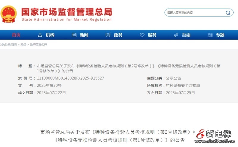 总局发布：《特种设备检验人员考核规则（第2号修改单）》和《特种设备无损检测人员考核规则（第1号修改单）》