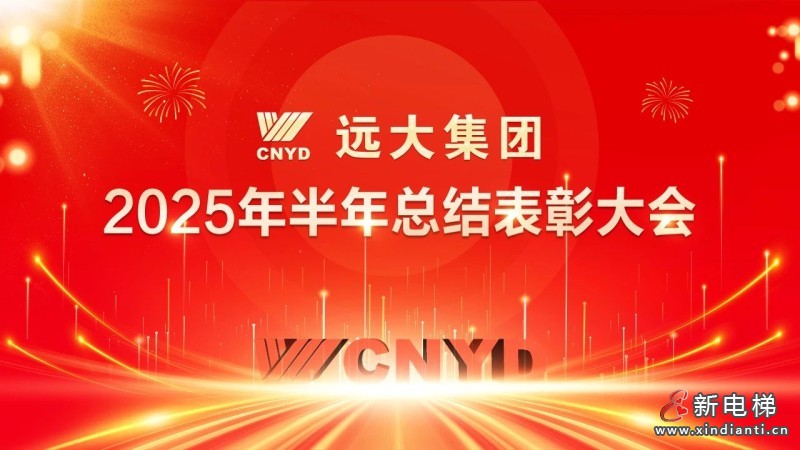 砥砺奋进结硕果 凝心聚力再出发——远大集团召开2025年半年总结表彰大会