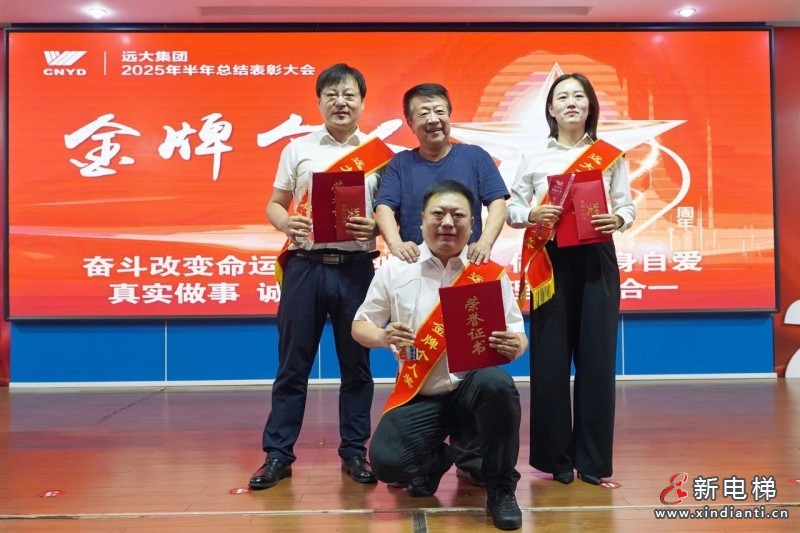 砥砺奋进结硕果 凝心聚力再出发——远大集团召开2025年半年总结表彰大会(图9)