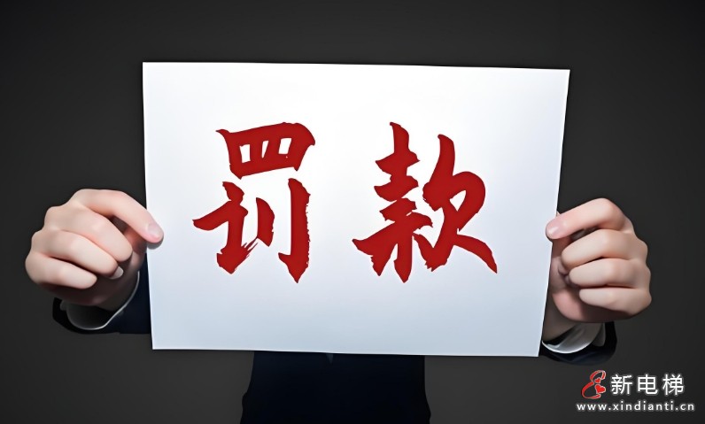 温州瑞安市某电梯公司维保时未检查轿内通话报警装置与底坑停止开关被罚4万！