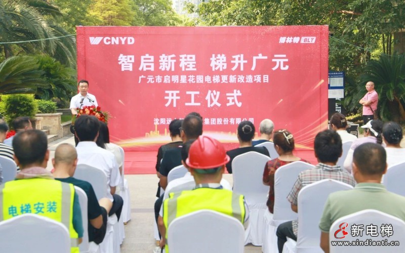 智启新程 梯升广元 | 远大智能博林特电梯四川省广元市启明星花园小区更新改造项目开工仪式圆满举行(图2)