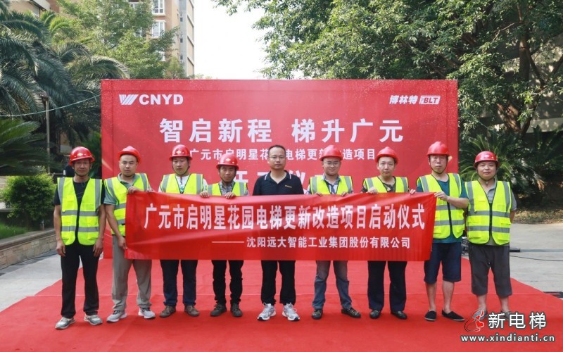 智启新程 梯升广元 | 远大智能博林特电梯四川省广元市启明星花园小区更新改造项目开工仪式圆满举行