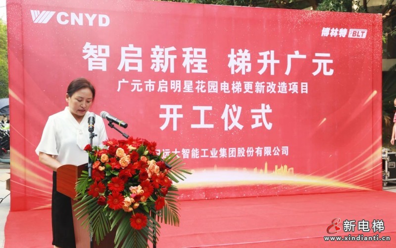 智启新程 梯升广元 | 远大智能博林特电梯四川省广元市启明星花园小区更新改造项目开工仪式圆满举行(图4)