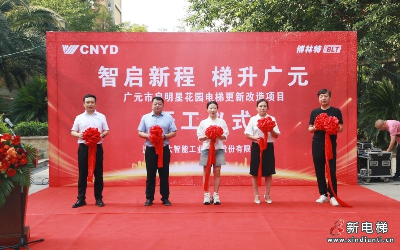 智启新程 梯升广元 | 远大智能博林特电梯四川省广元市启明星花园小区更新改造项目开工仪式圆满举行(图8)