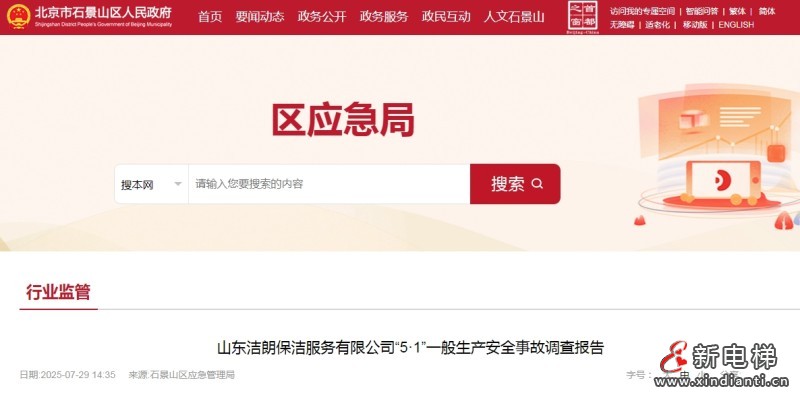 北京石景山区 保洁员误将洗地机油门当作刹车撞击同事致其坠入电梯井