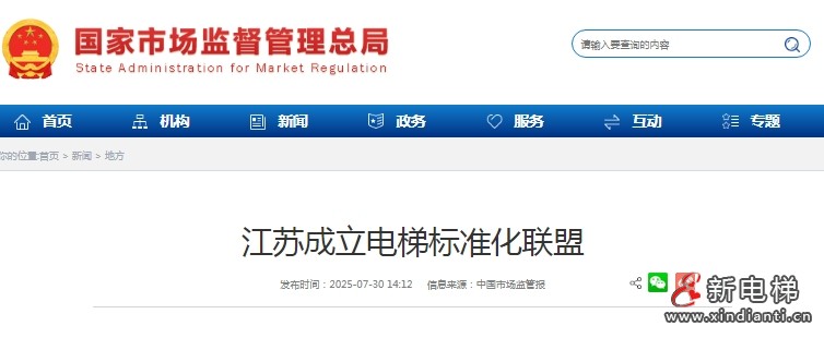 江苏省电梯标准化联盟成立