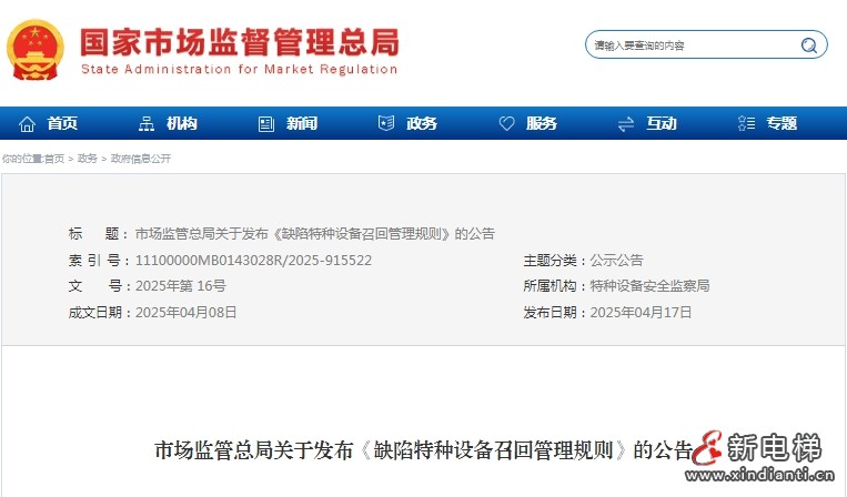 8月1日起施行！《缺陷特种设备召回管理规则》（ TSG09—2025）