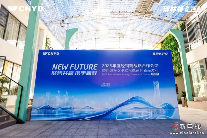 聚势共赢 携手新程 | 远大智能博林特电梯2025年度经销商战略合作会议（南昌站）圆满召开