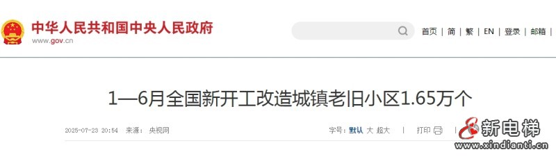 新电梯早新闻 2025年8月4日 闰六月十一 星期一