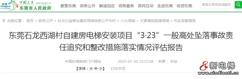 广东东莞电梯安装高处坠落事故造成1人死亡 经济损失约93万元