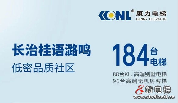 TOP房企+184台康力电梯，为山西长治高品质社区“梯”升幸福