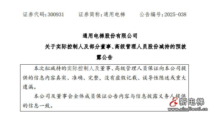 通用电梯发布公告 实际控制人及部分董事、高级管理人员减持公司股份