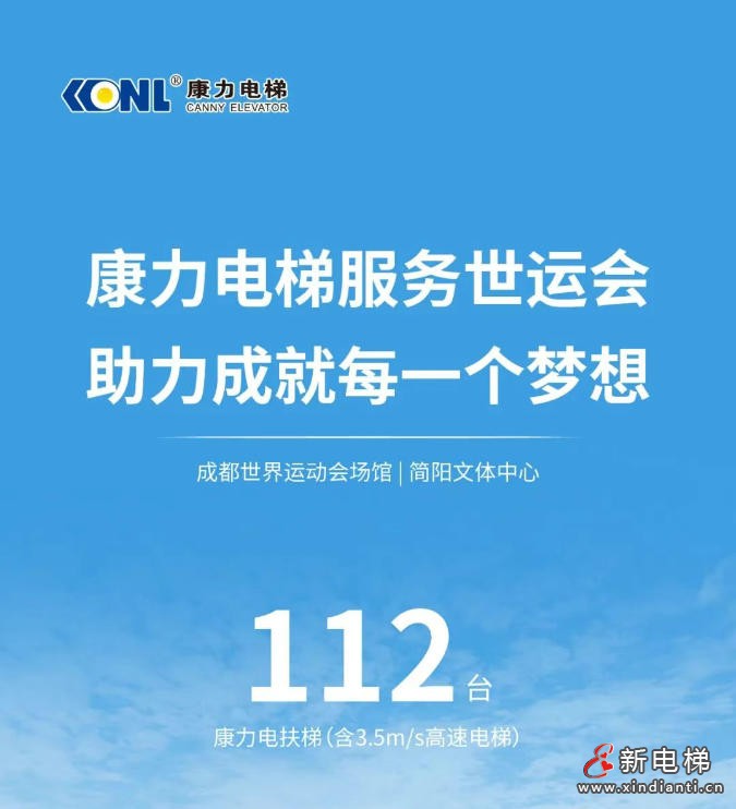 康力电梯服务成都世界运动会