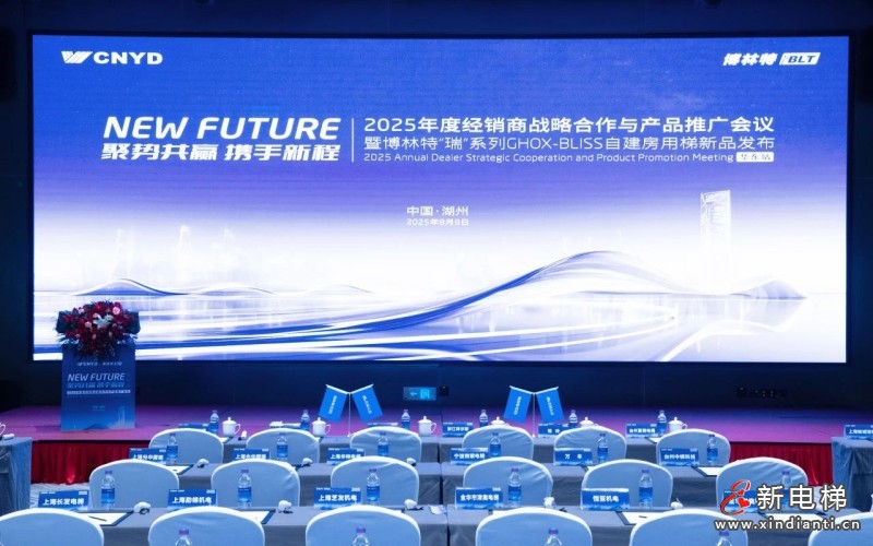 聚势共赢 携手新程 | 远大智能博林特电梯2025年度经销商战略合作与产品推广会议华东站——GHOX-B瑞系列华东区域首发