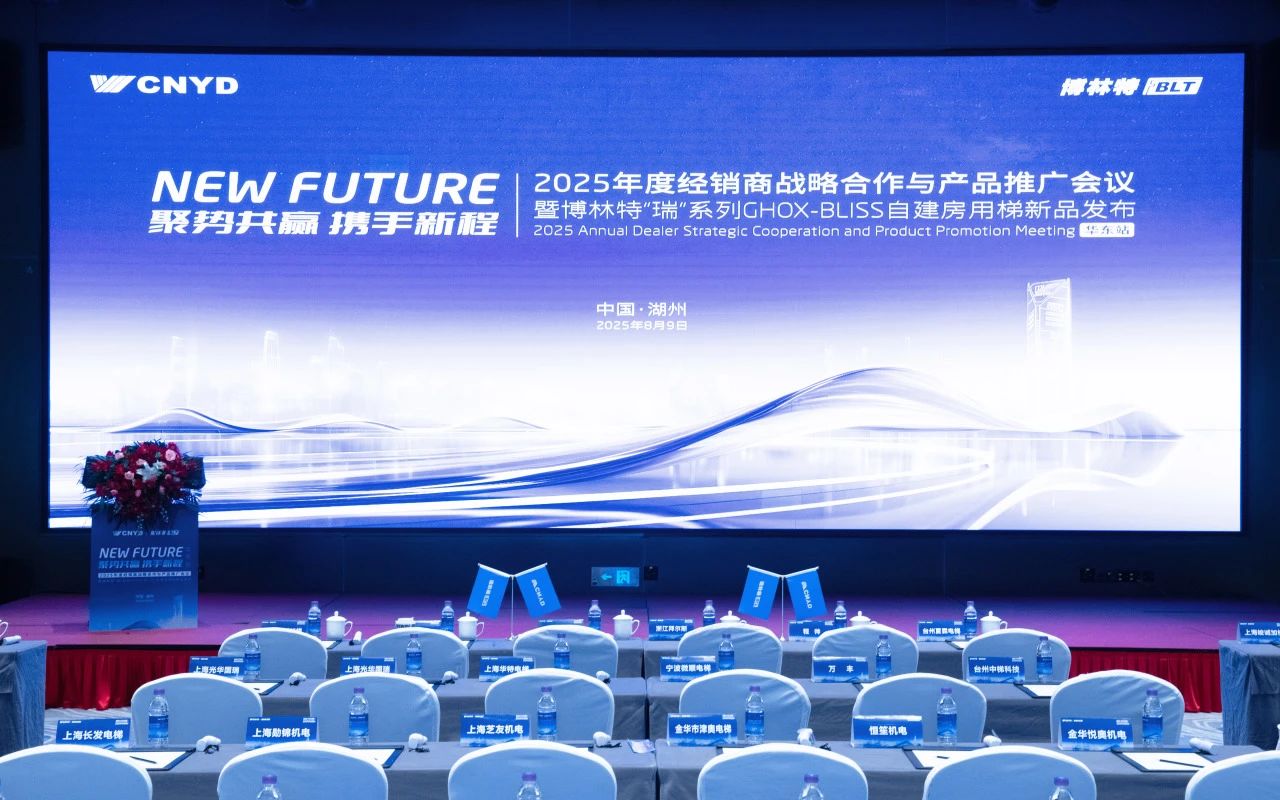 远大智能博林特电梯2025年度经销商战略合作与产品推广会议华东站——GHOX-B瑞系列华东区域首发