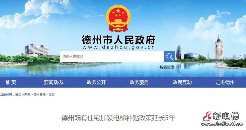 山东德州最新《德州市既有住宅加装电梯管理办法》公布 新办法有效期5年