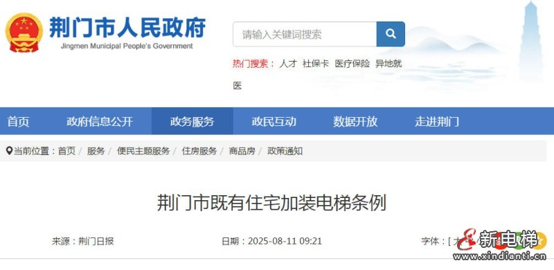 湖北省荆门市发布既有住宅加装电梯条例 自2025年11月1日起施行
