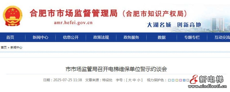 合肥市监局警示约谈困人故障率排名前十的电梯维保单位