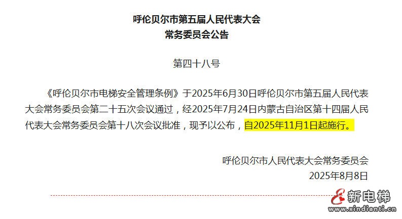 地方性法规：《呼伦贝尔市电梯安全管理条例》于2025年11月1日起全面施行