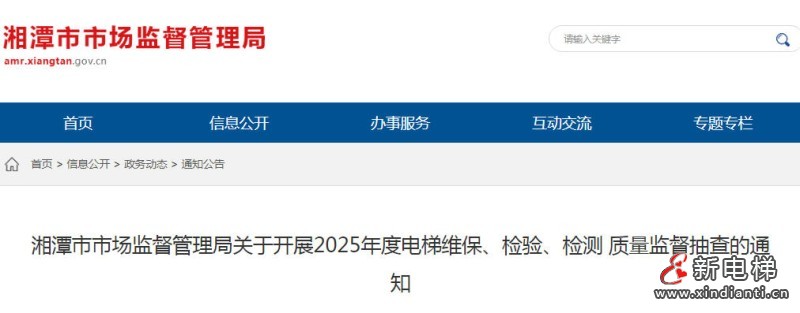 湖南湘潭市监局决定开展2025年度电梯维保、检验、检测质量抽查