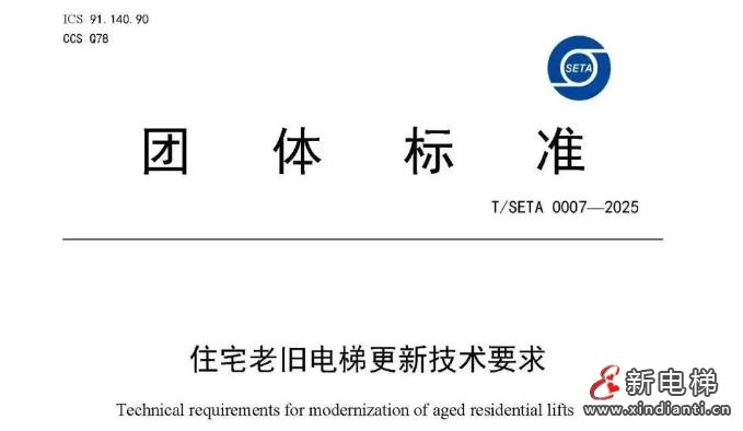 上海电梯协会发布《住宅老旧电梯更新技术要求》团体标准的公告