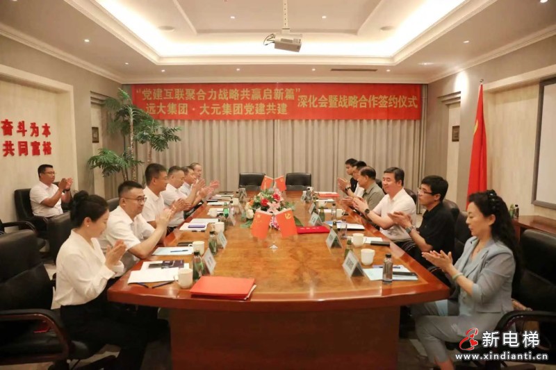回访续情谊，聚力谋新局！远大集团与大元集团深化党建共建并签署战略合作协议(图4)