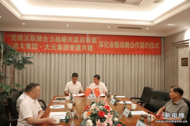 回访续情谊，聚力谋新局！远大集团与大元集团深化党建共建并签署战略合作协议(图10)