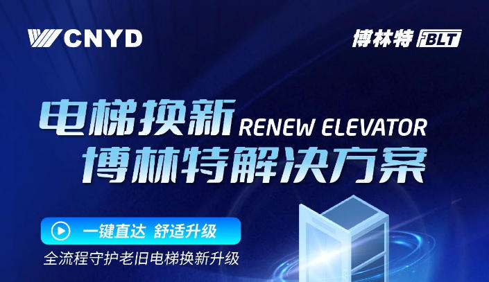 老旧电梯隐患大？远大智能博林特电梯更新改造方案，安全舒适全升级！
