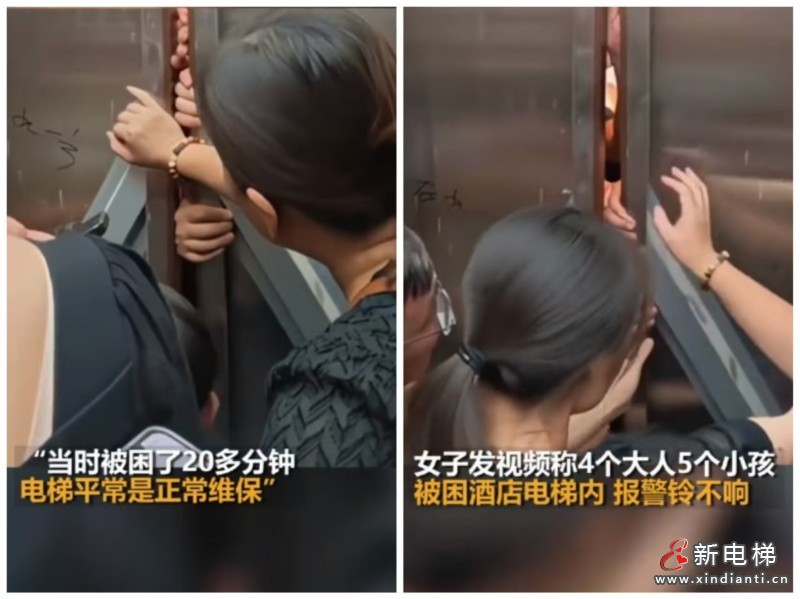 江苏南通：4名成人和5名儿童被困于酒店电梯内 报警铃失效 约20分钟后才被发现