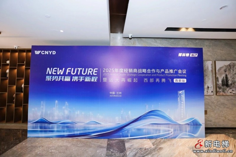 聚势共赢 携手新程 | 远大智能博林特电梯2025年度经销商战略合作与产品推广会议西部站圆满举办，臻・鸿系列家用梯西部市场首发