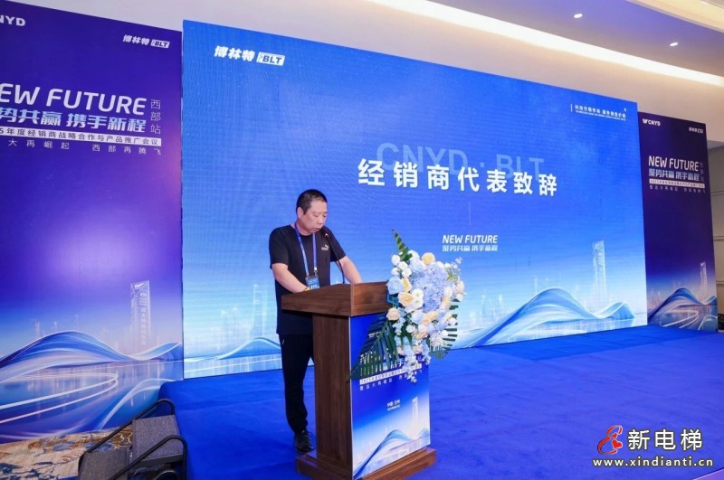 聚势共赢 携手新程 | 远大智能博林特电梯2025年度经销商战略合作与产品推广会议西部站圆满举办，臻・鸿系列家用梯西部市场首发(图8)