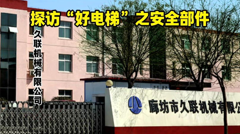 廊坊九联机械电梯安全部件严苛试验、超过市场要求！