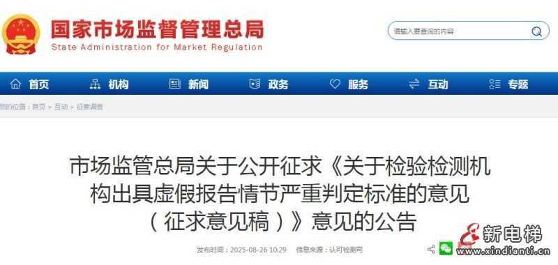 总局公开征求意见：检验检测机构出具虚假报告情节严重判定标准的意见