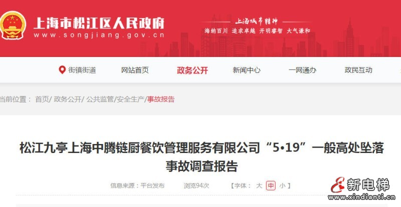 上海松江区某餐饮公司违规使用简易升降机 从业人员未安全培训造成1人高处坠落身亡