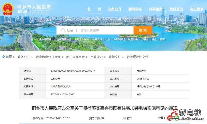 浙江省桐乡市人民政府发布嘉兴市既有住宅加装电梯职责分工与财政补助实施细则