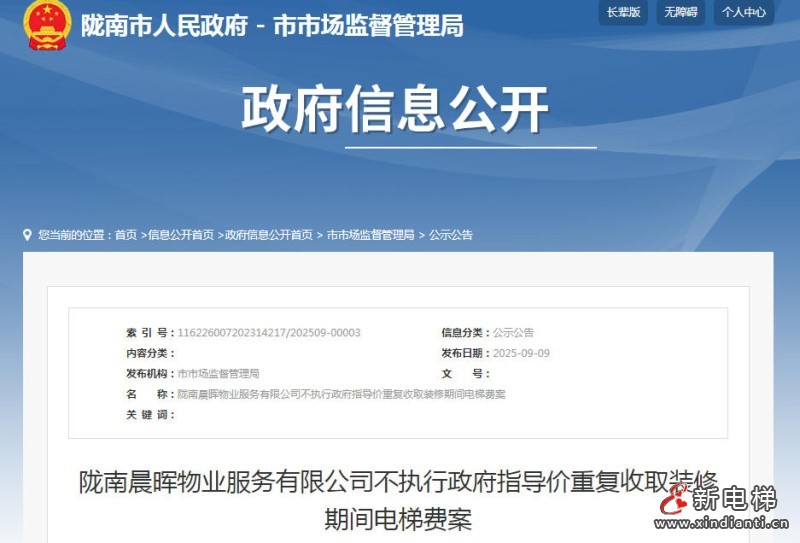 甘肃陇南：晨晖物业重复收装修电梯费被罚14.97万元