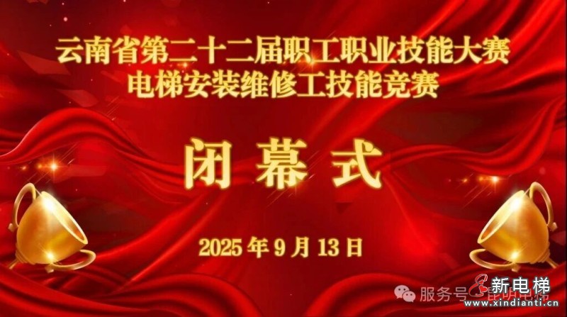 电梯行业状元出炉！云南省第二十二届职工职业技能大赛电梯安装维修工技能竞赛圆满收官