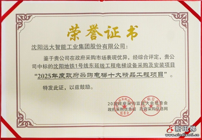 双奖加身！远大智能博林特电梯斩获政府采购双项大奖(图4)