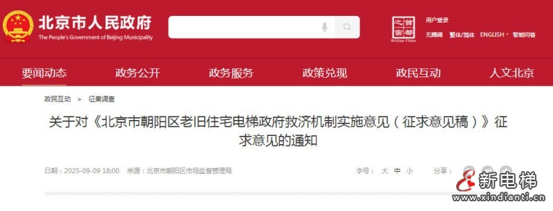 北京市朝阳区对老旧住宅电梯政府救济机制实施意见进行征求意见