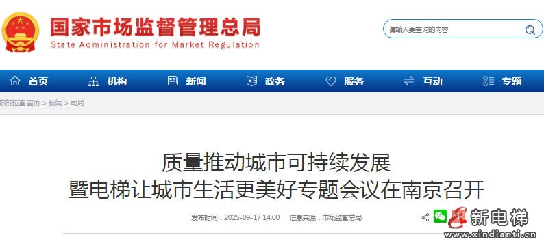 质量推动城市可持续发展暨电梯让城市生活更美好专题会议在江苏南京召开