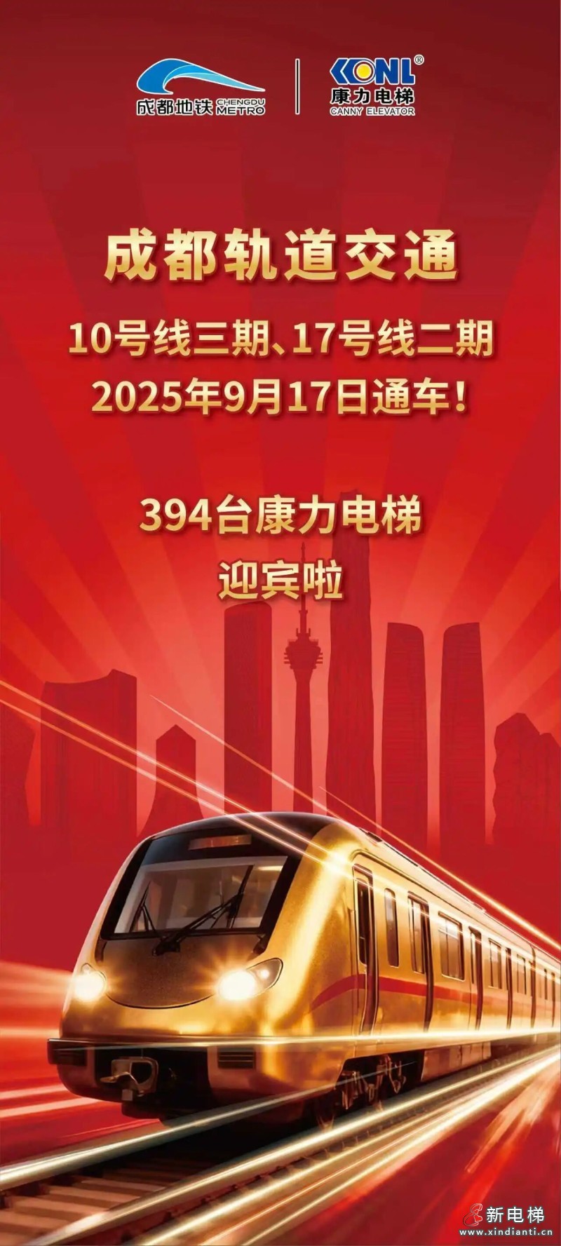 394台康力电梯，助力成都轨交双线通车！(图1)