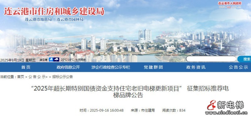 江苏省连云港市住建局发布征集招标推荐电梯品牌的公告